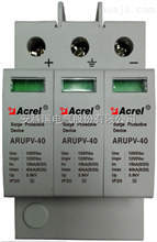 安科瑞 ARUPV-40/1000/3P-S 光伏浪涌保護器