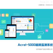Acrel-5000本地工厂能耗监控系统