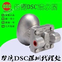 中国台湾DSC不锈钢密封浮球式疏水阀，FSS5不锈钢浮球式疏水阀代理商