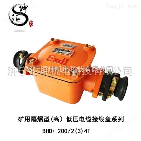 BHD2-200.2（3）4T矿用隔爆型（高）低压电缆接线盒