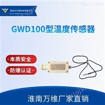 GWD100型温度传感器-矿用皮带机综保