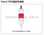 Signet3-2350-1美国GF水处理温度计传感器