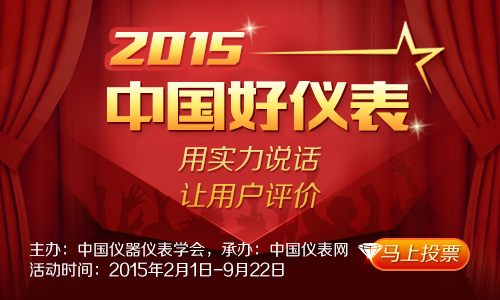 “三端”齐发 2015“中国好仪表”开始投票啦