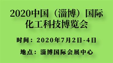 2020中国（淄博）*化工科技博览会