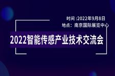 “2022智能传感产业技术交流会”顺利召开