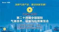 第二十四届中国国际气体技术、设备与应用展览会