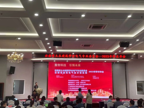 云南省土木建筑学会电气专业委员会2023年学术年会在昆明召开