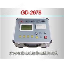 GD-2678水内冷发电机绝缘电阻测试仪