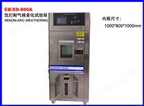 CB/XD-800A氙灯耐气候老化试验箱