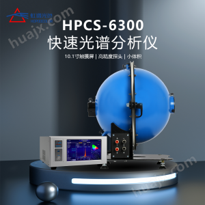 HPCS6300光色电综合测试系统