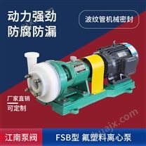JN/江南 氟塑合金耐腐蚀泵 工业废水排水泵 现货 25FSB-10