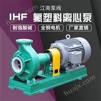 JN/江南 四氟耐腐蚀泵 卧式化工离心泵 亚硝酸输送泵厂家 IHF80-50-250