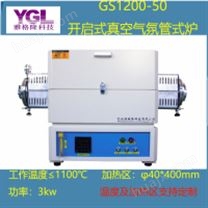GS1200-50 实验室用小型真空气氛管式马弗炉
