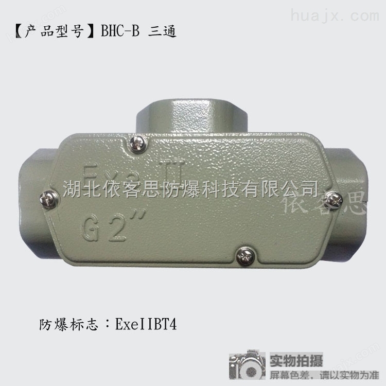 BCH-G3/4四通防爆穿线盒/铝合金防爆穿线盒