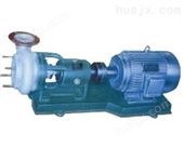 FSB（L）系列FSB（L）氟塑料增强合金离心泵