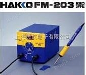 FM-203日本HAKKO FM-203无铅电焊台