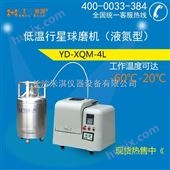 YD-QMQX-4L液氮型低温行星式球磨机