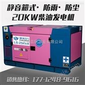 20KW电启动柴油发电机报价