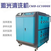 CMD-LC1000S大型激光清洗机