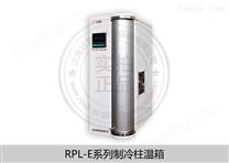 制冷柱温箱 液相色谱 色谱柱RPL-E2000
