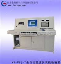 铭宇MY-WZJ-T全自动温度仪表校验装置，校验装置