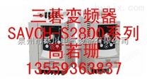 中国台湾SAVCH-三碁S900系列经济紧凑型变频器