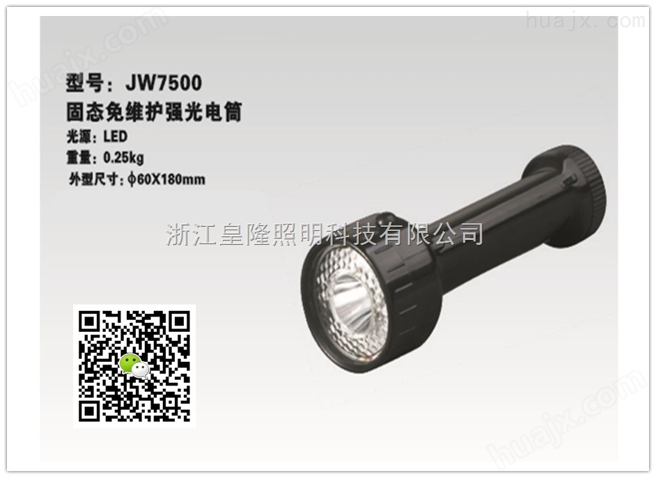 JW7500海洋王灯具_JW7500固态免维护强光电筒厂家、价格