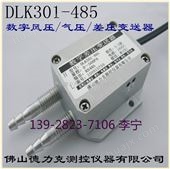 DLK301-RS485无线差压传感器