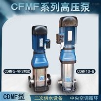 CDMF5-9不锈钢立式多级离心泵大夏供水增压