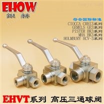中国台湾EHOW银赫EHVT三通高压球阀