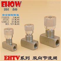 中国台湾EHOW银赫EHTV高压双向节流阀